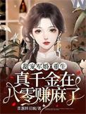 重生真千金变大佬书包网