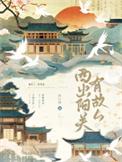 西出阳关有故人txt百度