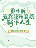 重生后我靠摆摊成富一代