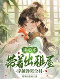 带着出租屋穿越全村都夸我