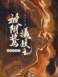 囚妻虞娘雾不见