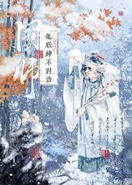 国师他宠妻成瘾乌柳