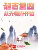 从天师府开始(全本)