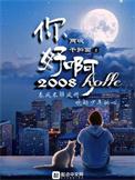 你好啊2010