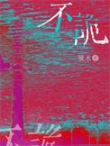 不诡的意思