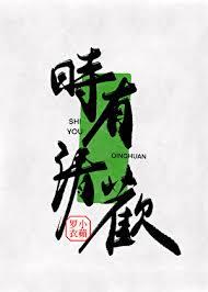 时有清欢免费阅读