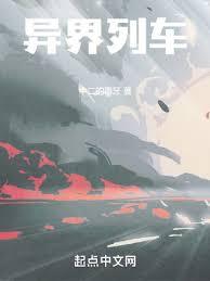 异界列车TXT