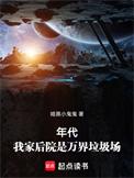 我家后院成时空垃圾场