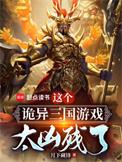 这个诡异三国游戏太凶残了百度百科