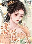 替嫁萌妻视频