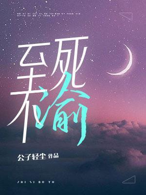 至此不渝