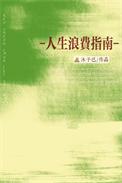 人生浪费指南by沐予已免费