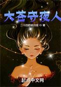 大苍守夜人小夭是谁