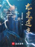 龙虎道主百度百科人物介绍