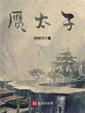 赝太子阅读