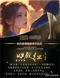 照殿红简介