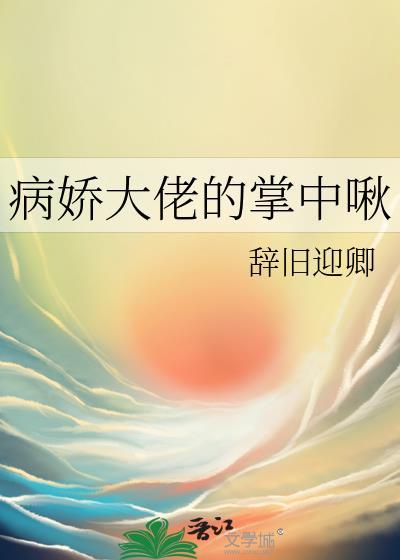 病娇大佬的掌心宠又奶又飒作者黑化的豆豆