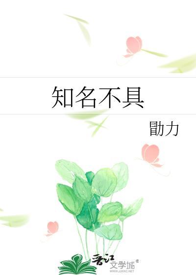 知名不具什么意思?