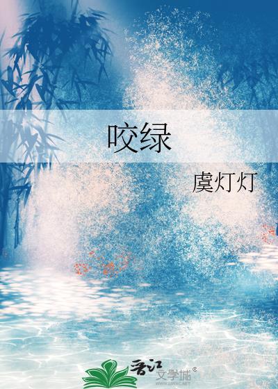 咬绿作者虞灯灯笔趣阁