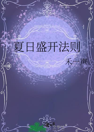 夏日盛夏