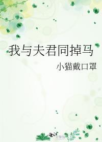 我与夫君同掉马作者恨瑕