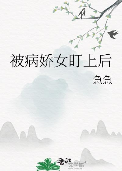 被病娇盯上的美人26