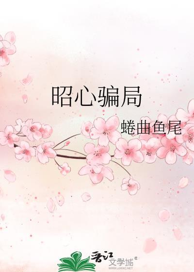 昭心骗局讲的什么