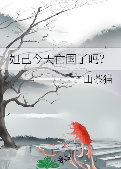 妲己今天亡国了吗男主角是谁