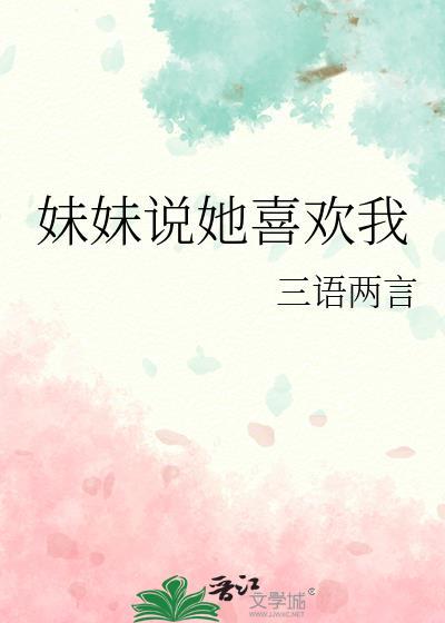我妹妹说她喜欢你