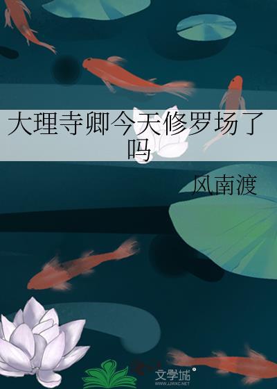大理寺卿全文