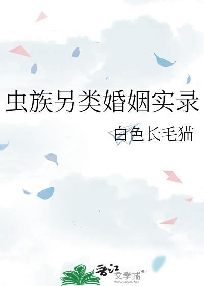 虫族另类婚姻实录免费阅读