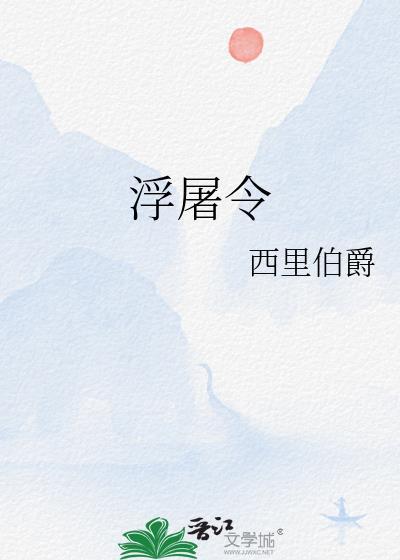 浮屠令by西里伯爵笔趣阁