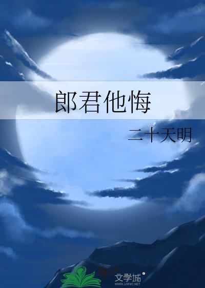 郎君他悔by全文免费阅读