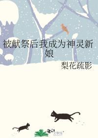 被献祭后我成为神灵新娘TXT下书网