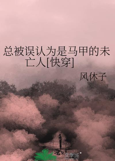总被误会成凶手是种什么体验九一晨免费