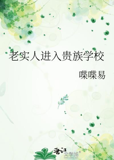 老实人进入贵族学校的