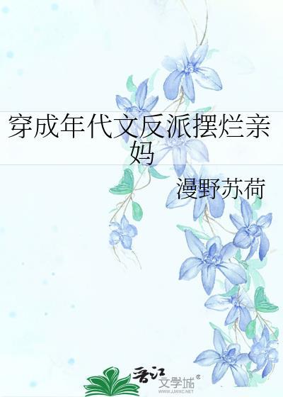 穿成年代文的反派亲妈