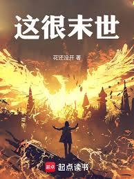 这很末世结局是什么