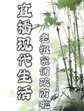 直播老祖宗的修仙日常