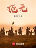 扼元 精校版