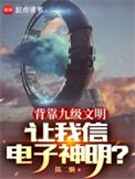 九级文明电影