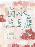 卤水点豆腐为什么没毒