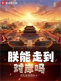 朕能走到对岸吗全本完结免费