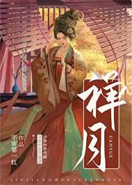 禅真