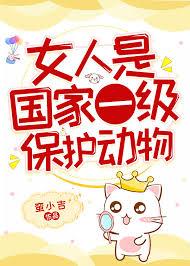 女人是国家一级保护动物结局