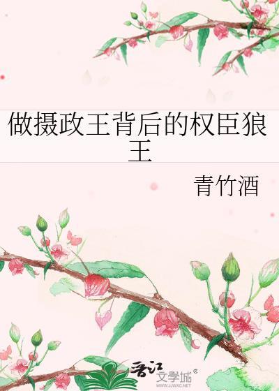 做摄政王背后的权臣狼王青竹酒全文免费阅读