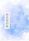 你出你的轨笔趣阁