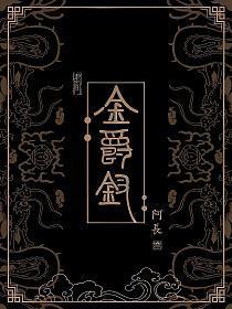 金爵钗男主的身世简介