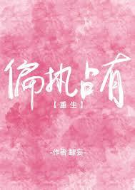 偏执占有[重生