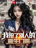 我抢了别人的重生门票在线阅读